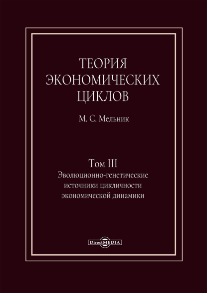 Теория экономических циклов. Том III. Эволюционно-генетические источники экономической динамики