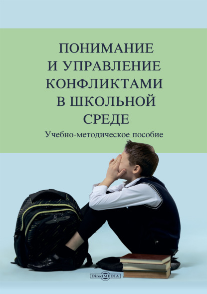 Понимание и управление конфликтами в школьной среде