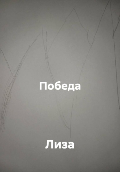 Победа