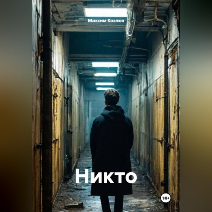 Никто