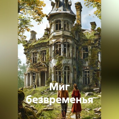 Миг безвременья