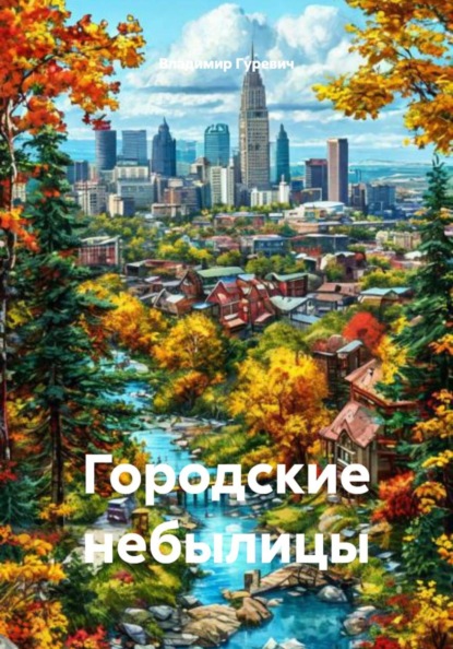 Городские небылицы
