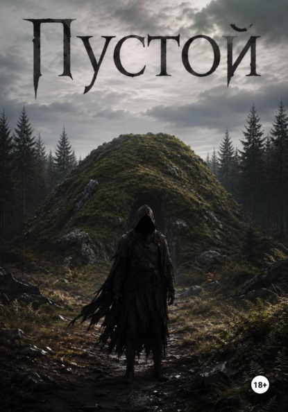 Пустой