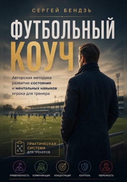 Футбольный коуч