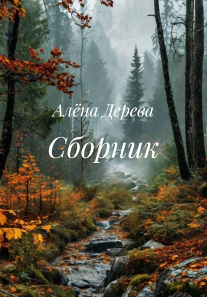 Сборник