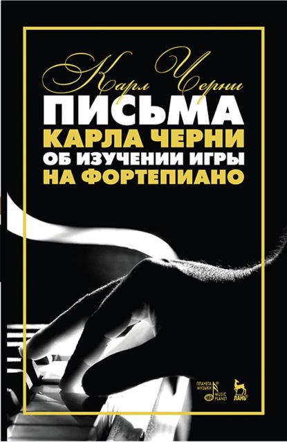 Письма Карла Черни об изучении игры на фортепиано. Учебное пособие. 7-е издание, стереотипное