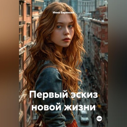 Первый эскиз новой жизни