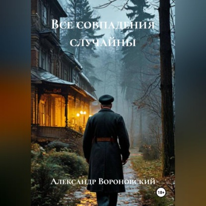 Все совпадения случайны