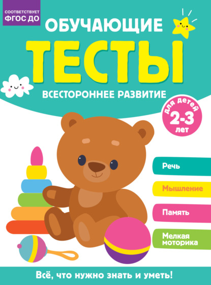 Обучающие тесты. Всестороннее развитие для детей 2-3 лет
