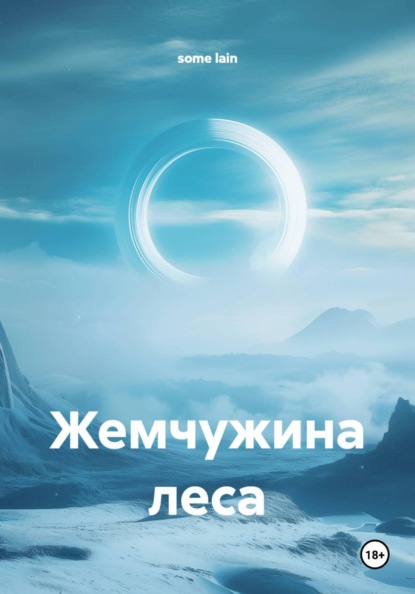Жемчужина леса