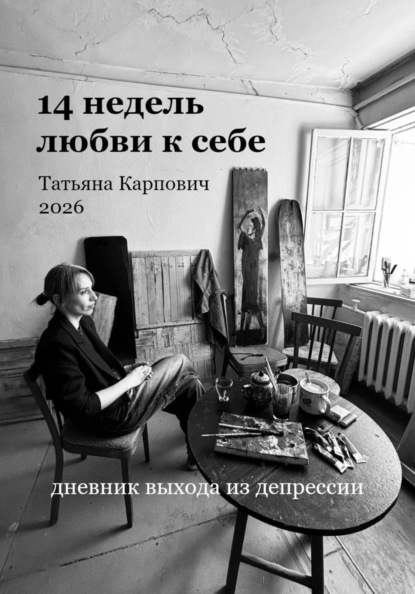 14 недель любви к себе