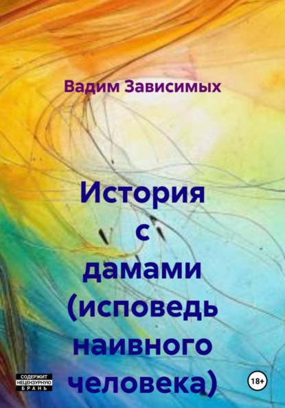 История с дамами (исповедь наивного человека)