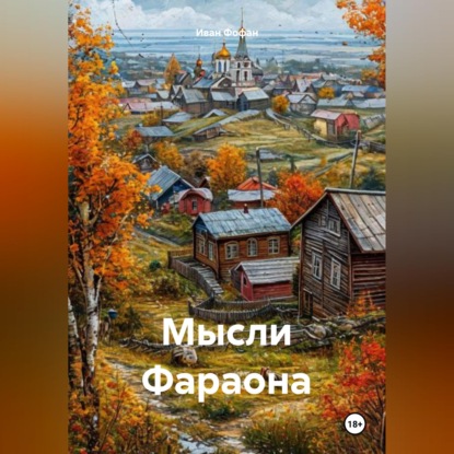 Мысли Фараона