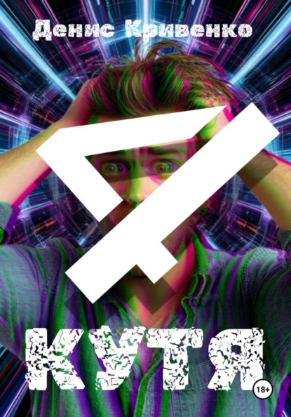 КУТЯ 4