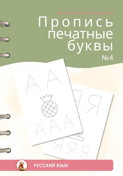 Пропись печатные буквы #4
