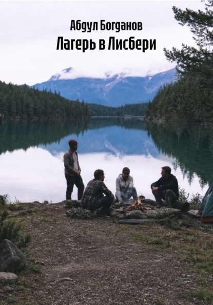 Лагерь в Лисбери