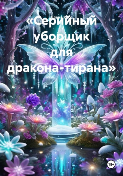 «Серийный уборщик для дракона-тирана»