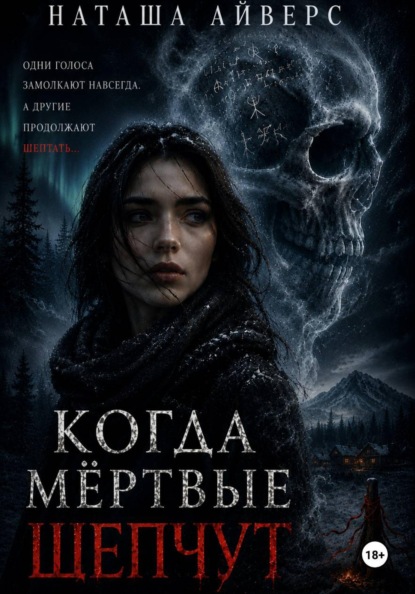 Когда мёртвые шепчут
