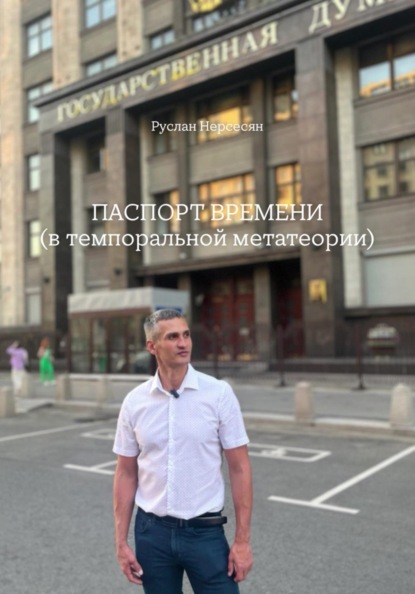 ПАСПОРТ ВРЕМЕНИ: (в темпоральной метатеории)