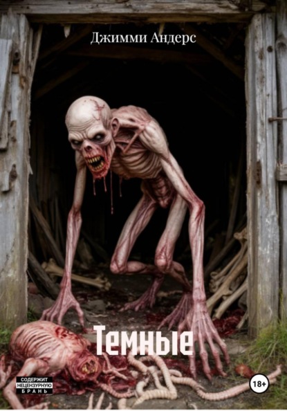 Темные