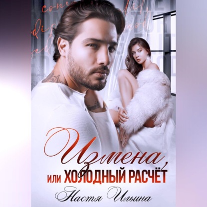 Измена, или Холодный расчёт