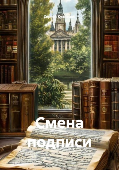 Смена подписи