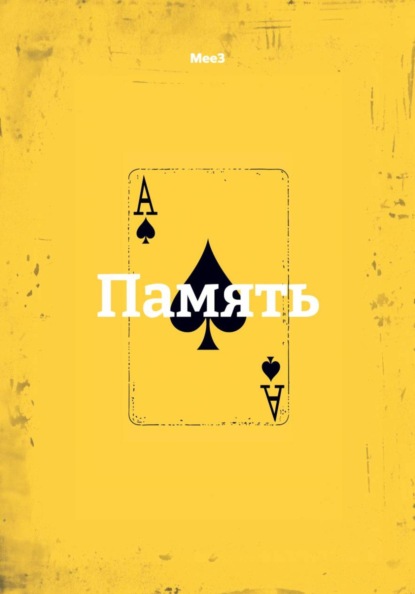 Память