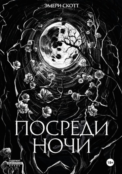 Посреди ночи