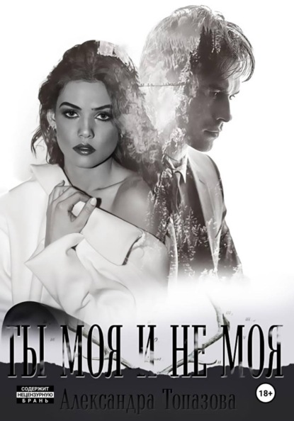 Ты Моя И Не Моя. 2 Часть