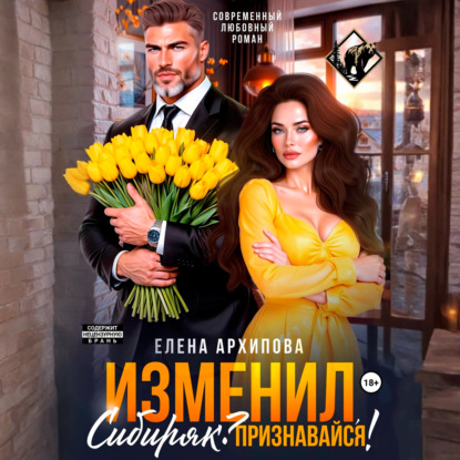 Изменил, Сибиряк? Признавайся!