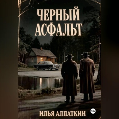 Черный асфальт