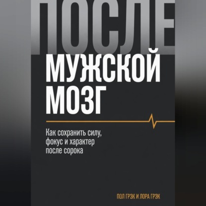 Мужской мозг