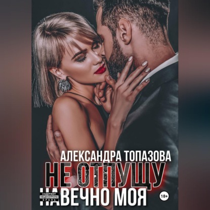Ты Моя Жизнь. Не Отпущу . Навечно Моя. 3 Часть.