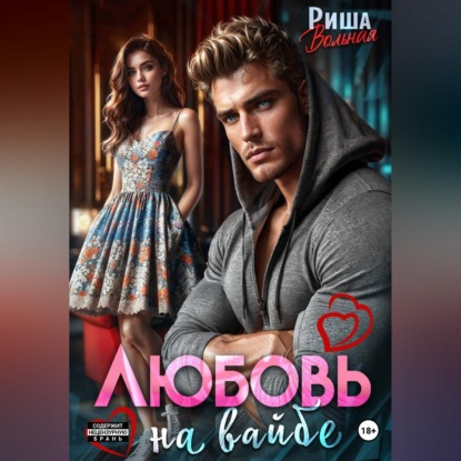 Любовь на вайбе