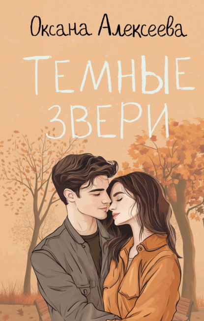 Тёмные звери