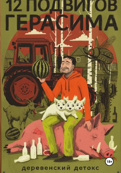 12 подвигов Герасима