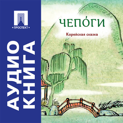 Чепоги. Корейская сказка