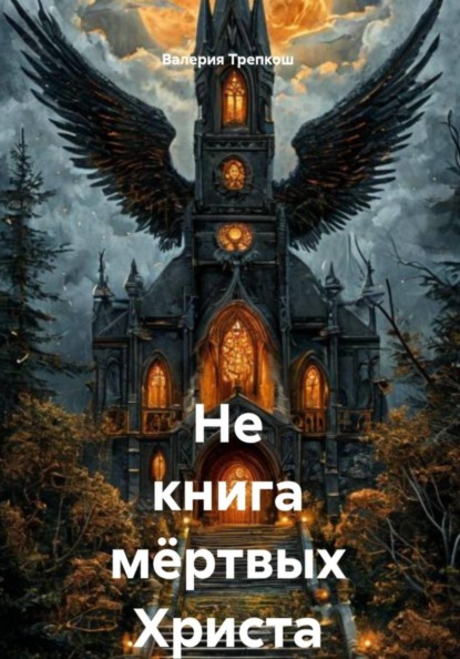 Не книга мёртвых Христа