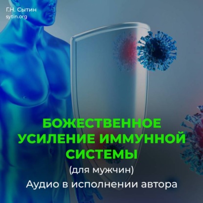 Усиление иммунной системы (для мужчин)