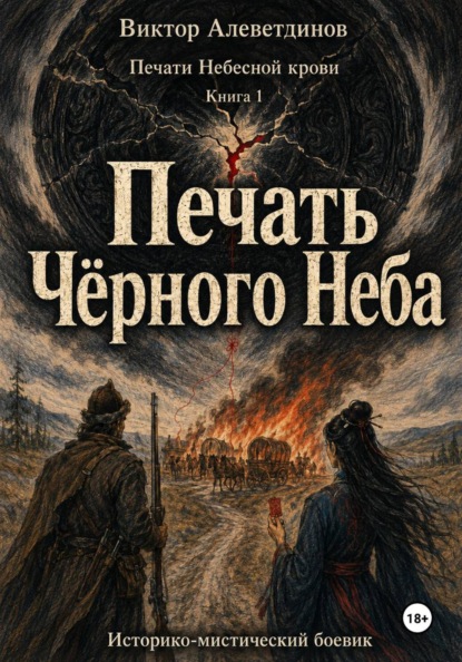 Печать Чёрного Неба