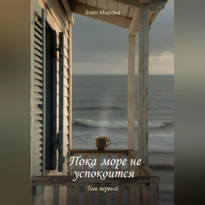 Пока море не успокоится