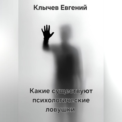 Какие существуют психологические ловушки