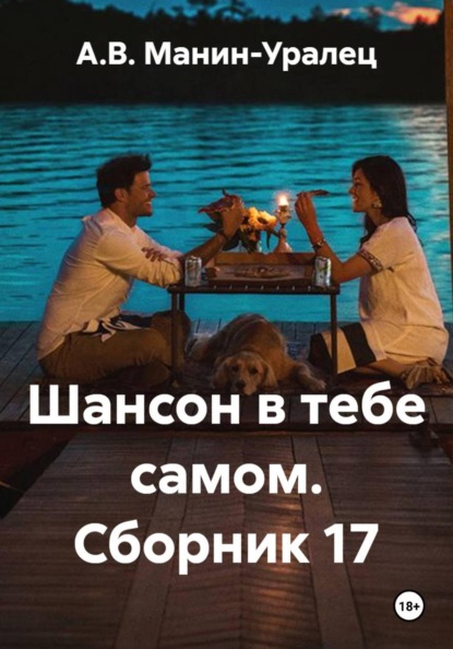 Шансон в тебе самом. Сборник 17