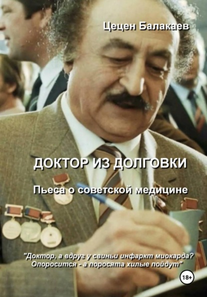 Доктор из Долговки. Пьеса о советской медицине