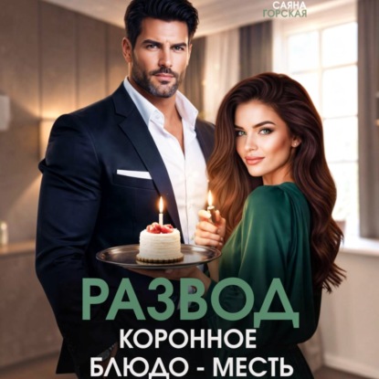 Развод. Коронное блюдо – месть