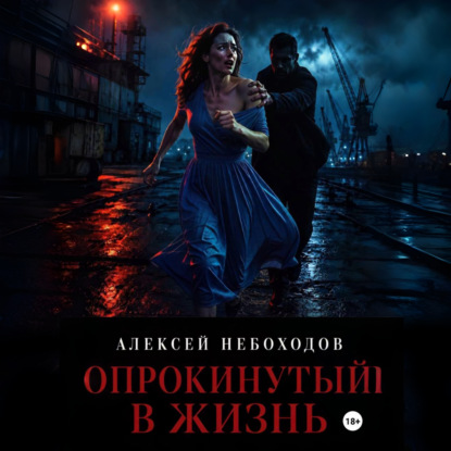 Опрокинутый в жизнь