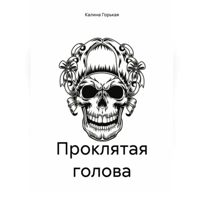 Проклятая голова