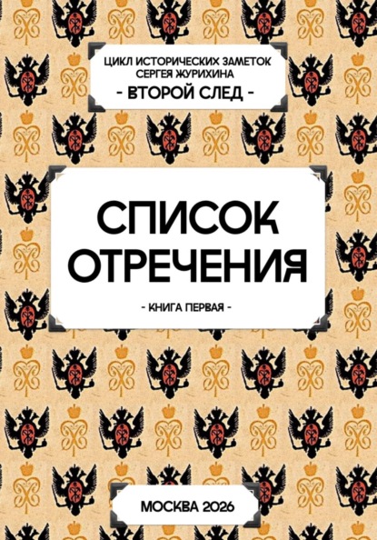 Список отречения