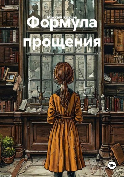 Формула прощения