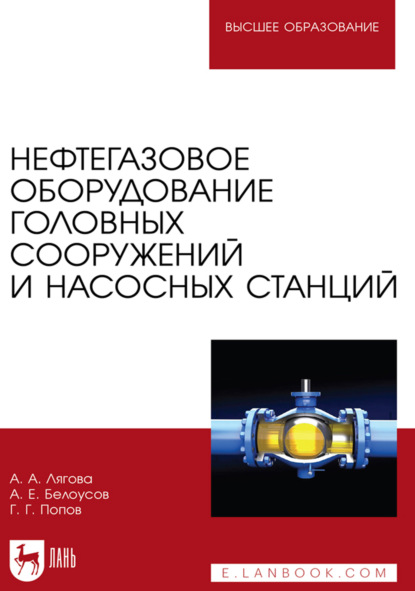Нефтегазовое оборудование головных сооружений и насосных станций. Учебное пособие для вузов. 3-е издание, стереотипное